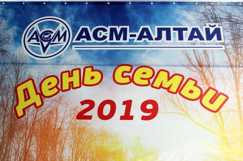 День семьи компании «АСМ-Алтай» 2019