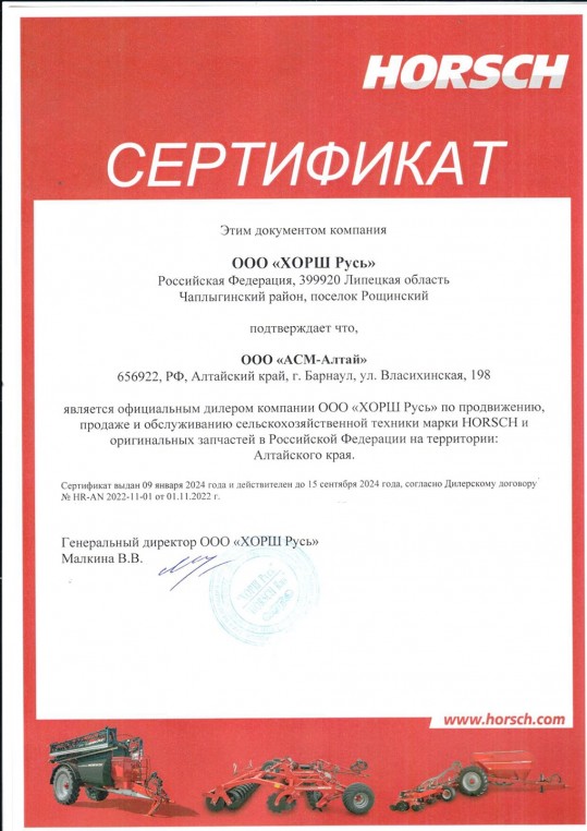 Сертификат Horsch