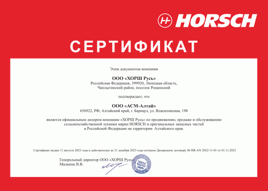 Сертификат Horsch